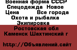 Военная форма СССР. Спецодежда. Новое › Цена ­ 200 - Все города Охота и рыбалка » Экипировка   . Ростовская обл.,Каменск-Шахтинский г.
